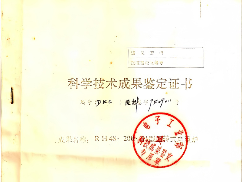 科技技術(shù)成果鑒定證書(shū)